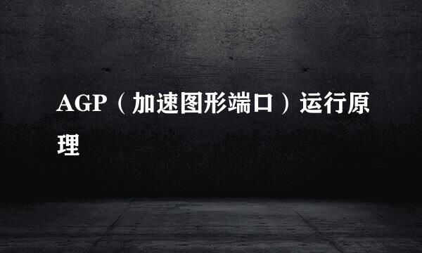 AGP（加速图形端口）运行原理
