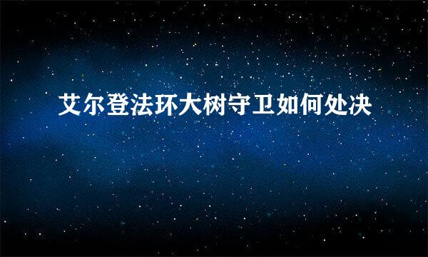 艾尔登法环大树守卫如何处决