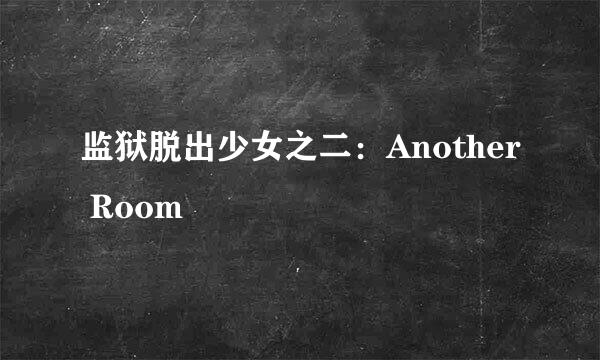 监狱脱出少女之二:Another Room
