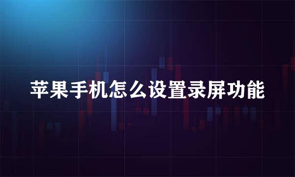 苹果手机怎么设置录屏功能