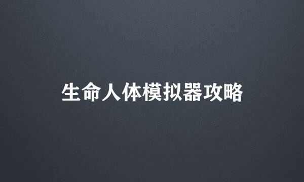 生命人体模拟器攻略