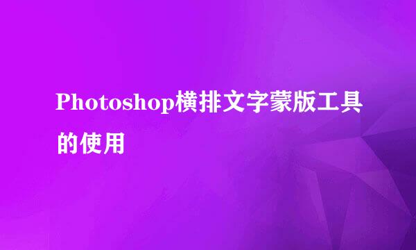 Photoshop横排文字蒙版工具的使用