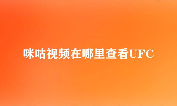 咪咕视频在哪里查看UFC
