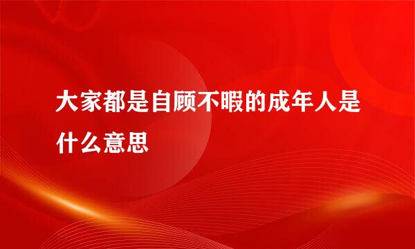 大家都是自顾不暇的成年人是什么意思