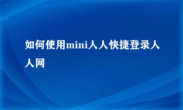 如何使用mini人人快捷登录人人网