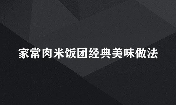 家常肉米饭团经典美味做法