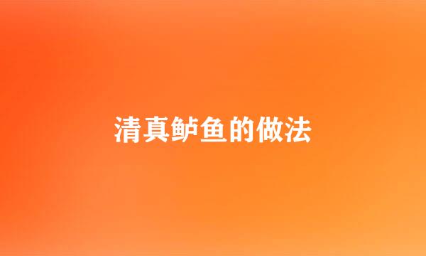 清真鲈鱼的做法