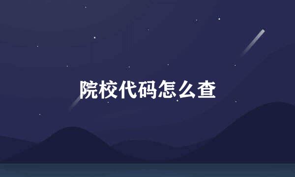 院校代码怎么查