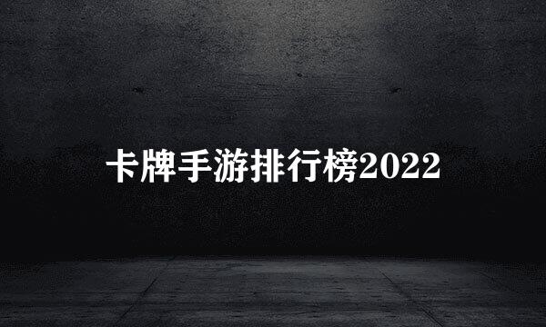 卡牌手游排行榜2022