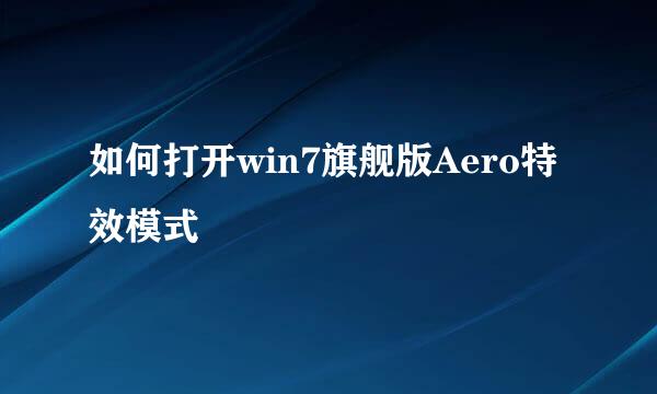 如何打开win7旗舰版Aero特效模式