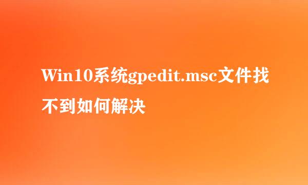 Win10系统gpedit.msc文件找不到如何解决