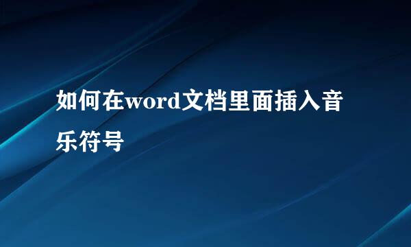 如何在word文档里面插入音乐符号