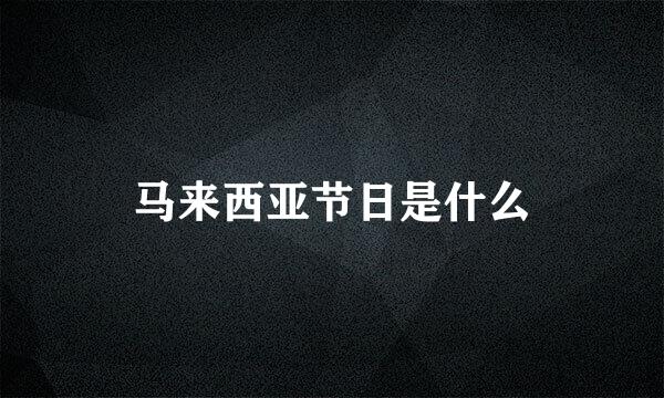 马来西亚节日是什么
