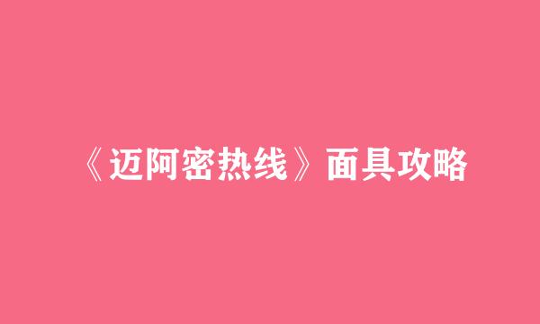 《迈阿密热线》面具攻略