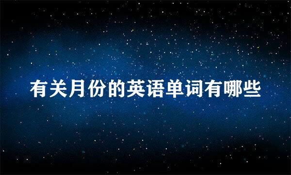 有关月份的英语单词有哪些