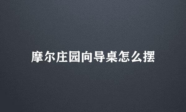摩尔庄园向导桌怎么摆