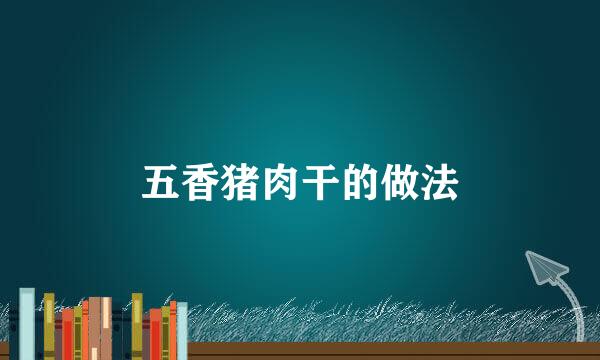 五香猪肉干的做法
