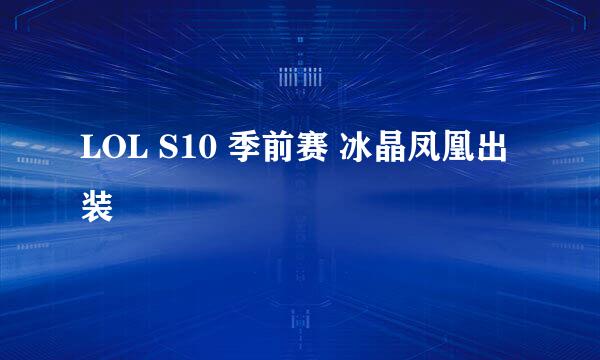 LOL S10 季前赛 冰晶凤凰出装
