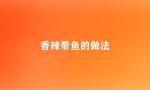 香辣带鱼的做法