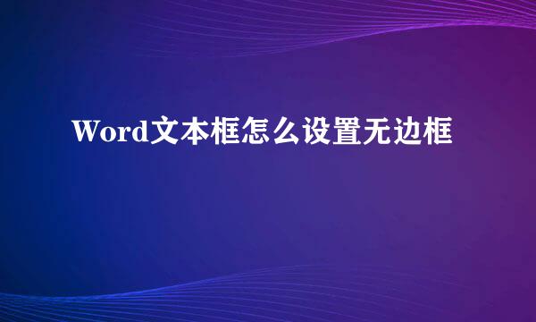 Word文本框怎么设置无边框