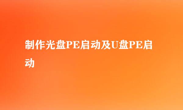 制作光盘PE启动及U盘PE启动