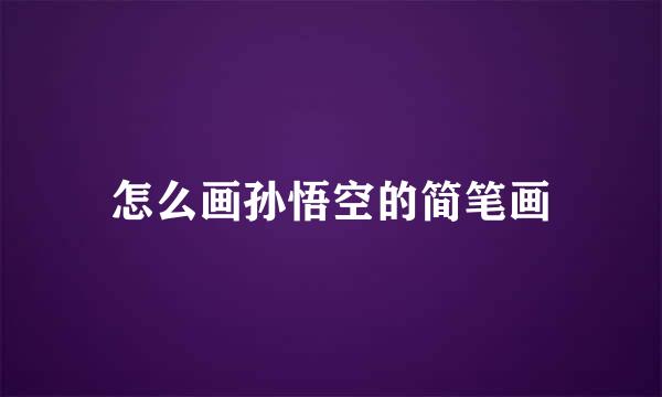 怎么画孙悟空的简笔画