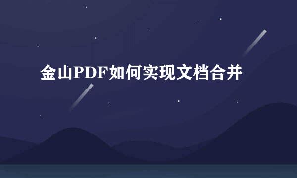 金山PDF如何实现文档合并