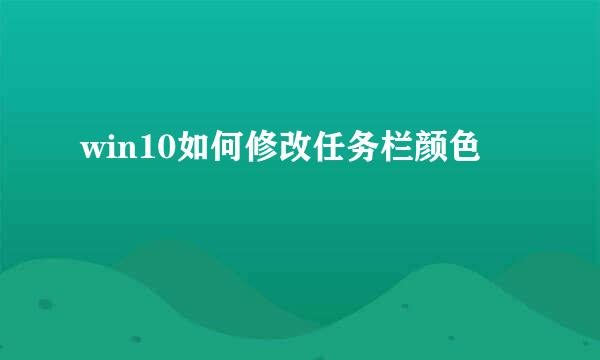 win10如何修改任务栏颜色