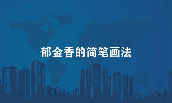 郁金香的简笔画法