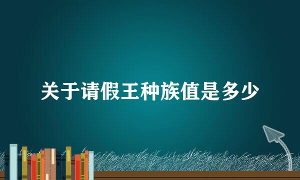 关于请假王种族值是多少