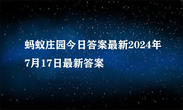 蚂蚁庄园今日答案最新2024年7月17日最新答案