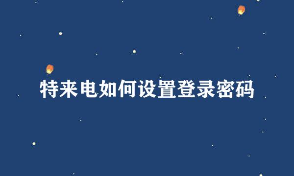 特来电如何设置登录密码