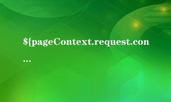 ${pageContext.request.contextPath}
