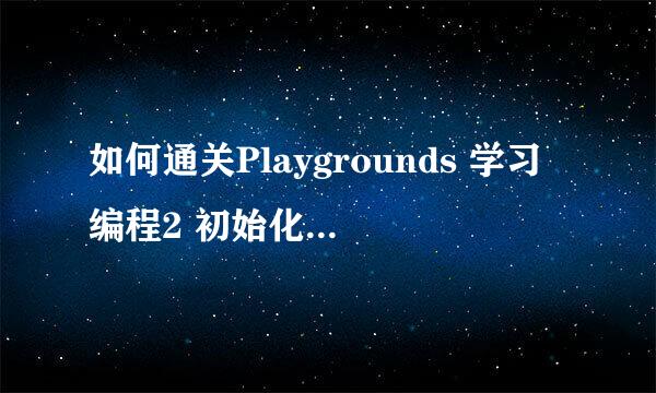 如何通关Playgrounds 学习编程2 初始化你的专家