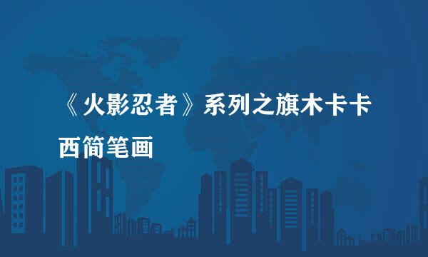 《火影忍者》系列之旗木卡卡西简笔画