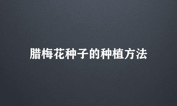 腊梅花种子的种植方法