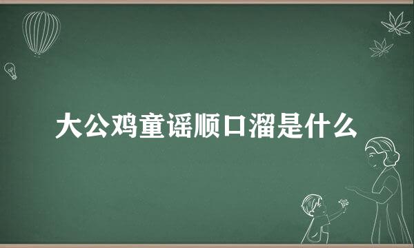 大公鸡童谣顺口溜是什么