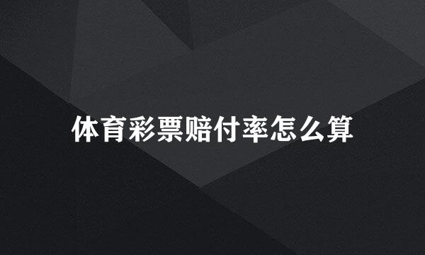 体育彩票赔付率怎么算