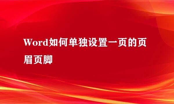 Word如何单独设置一页的页眉页脚