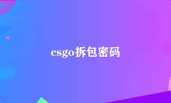 csgo拆包密码