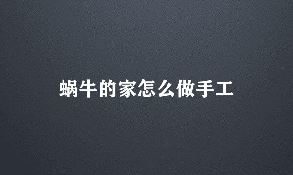 蜗牛的家怎么做手工