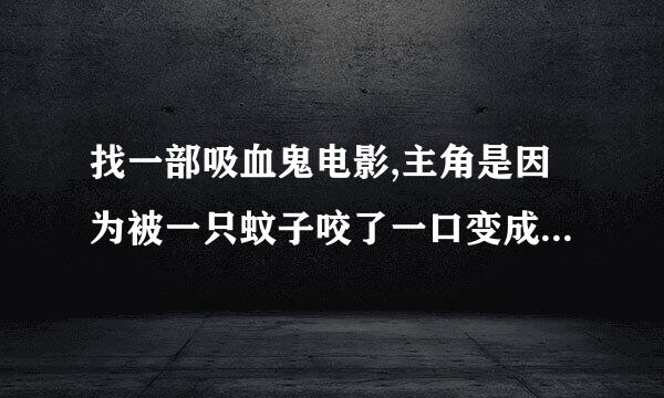 找一部吸血鬼电影,主角是因为被一只蚊子咬了一口变成吸血鬼的