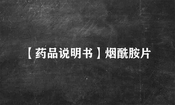 【药品说明书】烟酰胺片