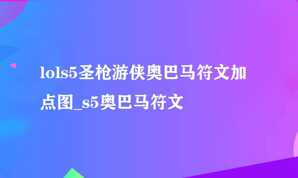 lols5圣枪游侠奥巴马符文加点图_s5奥巴马符文