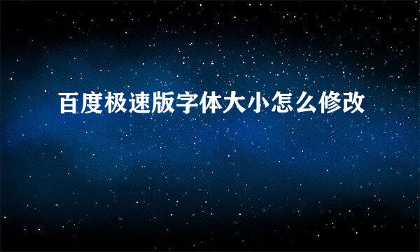 百度极速版字体大小怎么修改