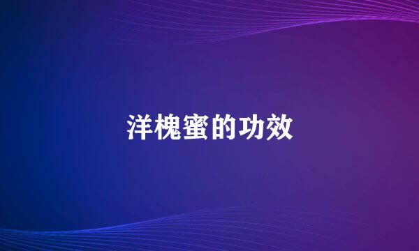 洋槐蜜的功效