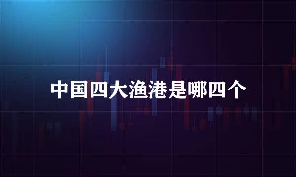 中国四大渔港是哪四个