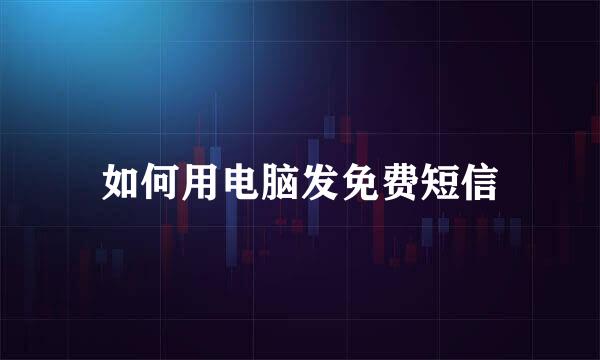 如何用电脑发免费短信