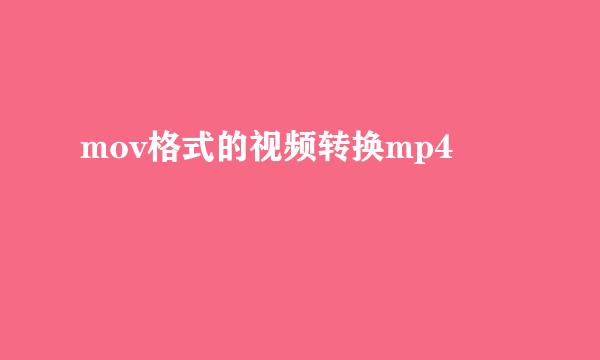 mov格式的视频转换mp4