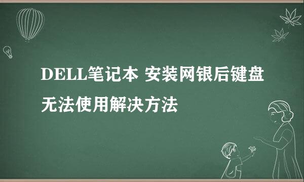 DELL笔记本 安装网银后键盘无法使用解决方法